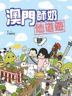 cover image of 澳門師奶地道遊